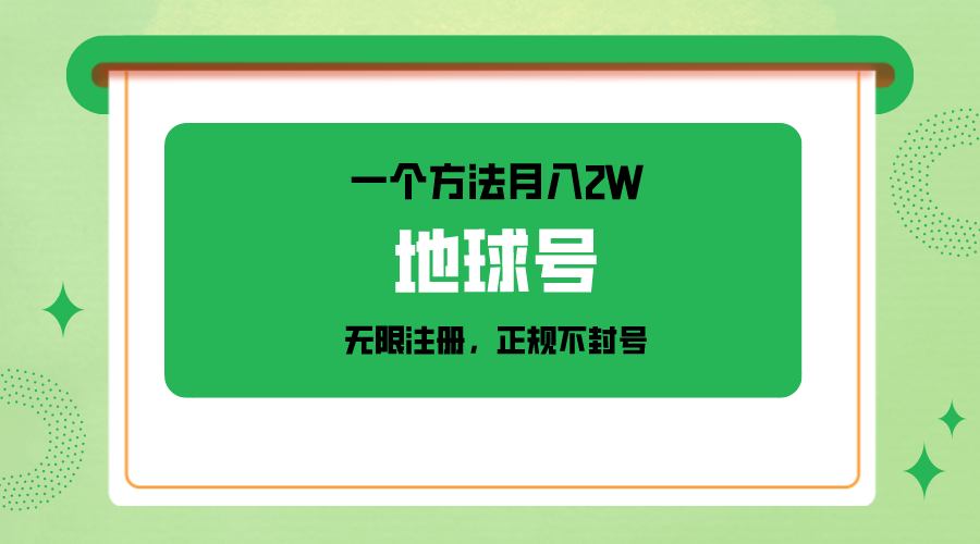 一个月入2W的方法，微信无限注册，正规操作不封号-<a href=