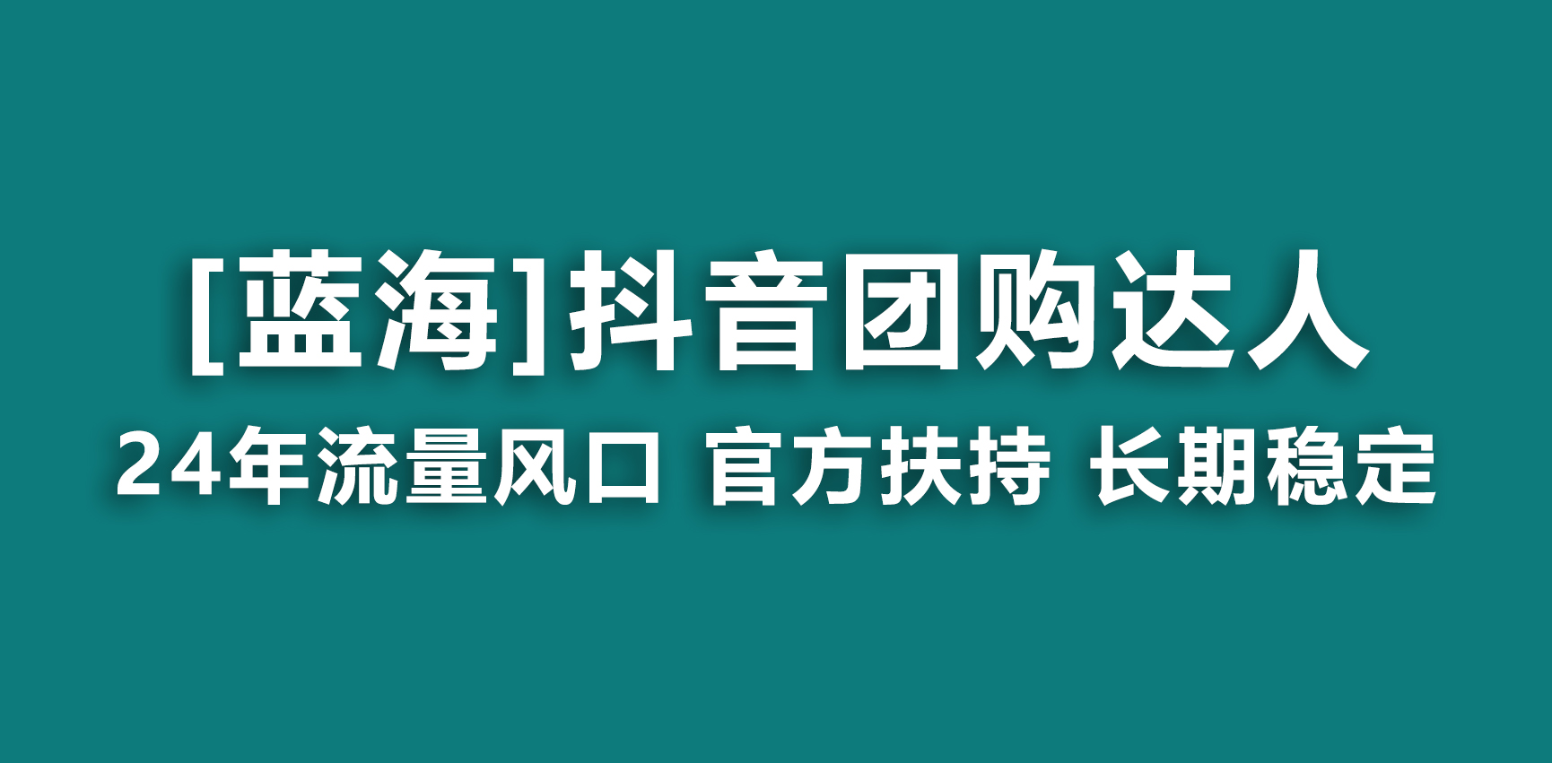 （9062期）【蓝海项目】抖音团购达人 官方扶持项目 长期稳定 操作简单 小白可月入过万-<a href=