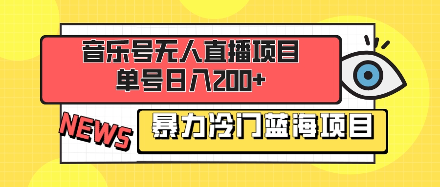 （8300期）音乐号无人直播项目，单号日入200+ 妥妥暴力蓝海项目 最主要是小白也可操作-<a href=