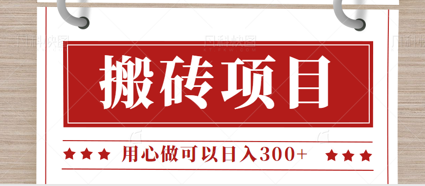 无需引流日入300+的百度答题搬砖项目，操作简单，新手小白也可以轻松操作。-<a href=