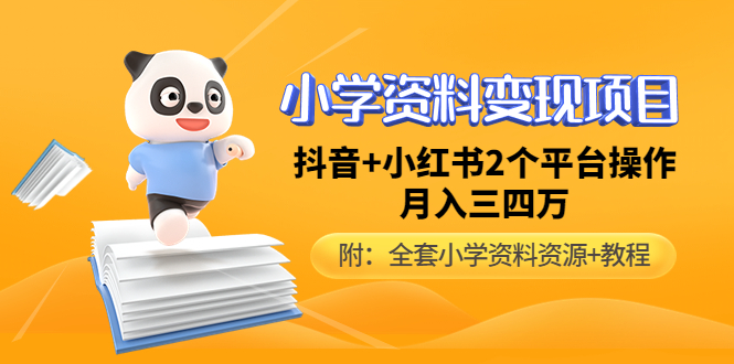 （4815期）小学资料变现项目，抖音+小红书2个平台操作，月入数万元（全套资料+教程）-<a href=