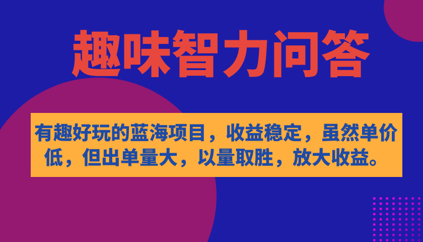 （7410期）有趣好玩的蓝海项目，趣味智力问答，收益稳定，虽然客单价低，但出单量大-<a href=