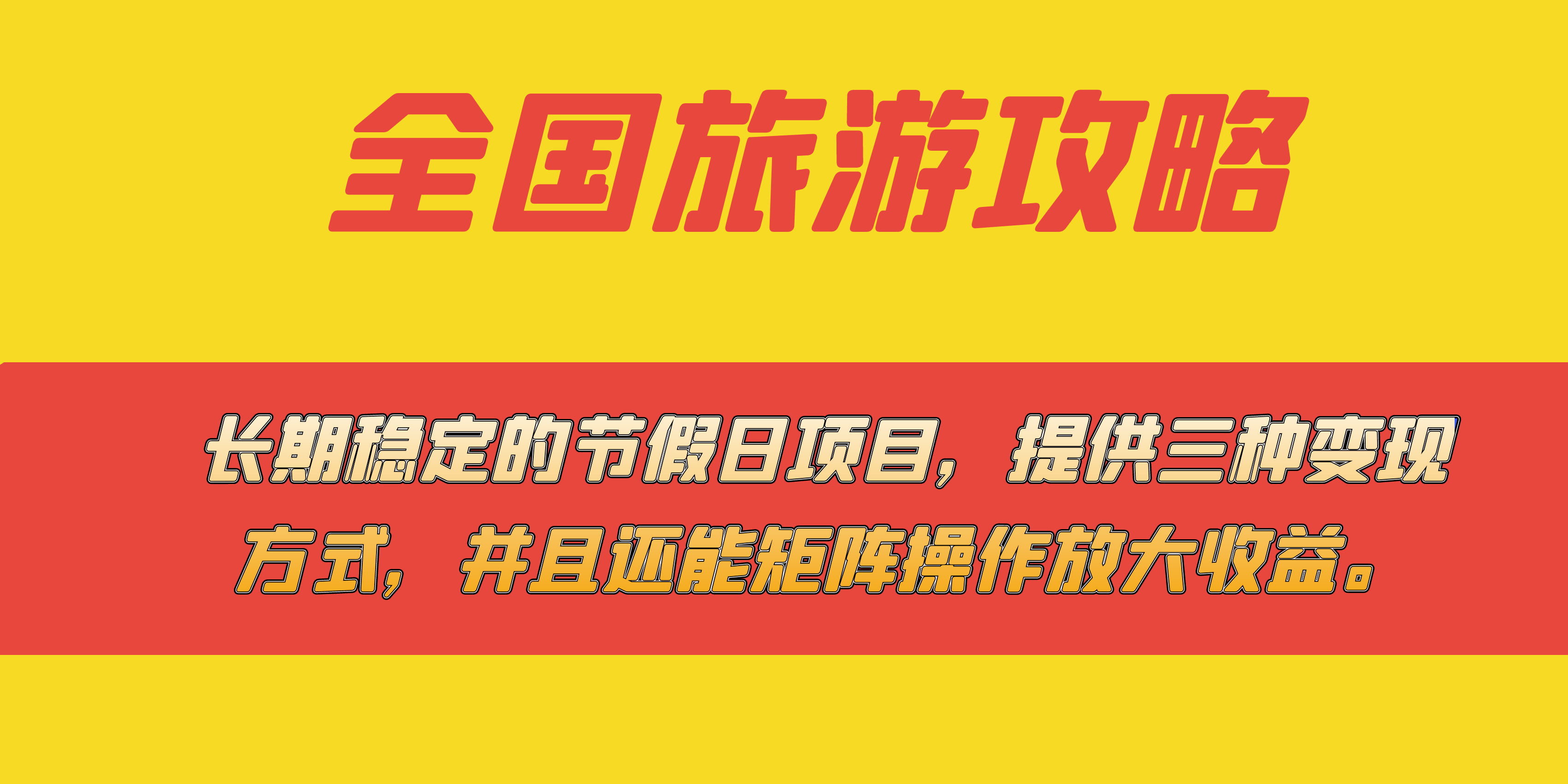 （7479期）长期稳定的节假日项目，全国旅游攻略，提供三种变现方式，并且还能矩阵…-<a href=