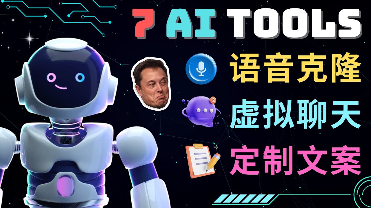 （4845期）7大不可思议的人工智能工具 – 虚拟名人聊天，声音克隆，Ai律师，论文写作-<a href=
