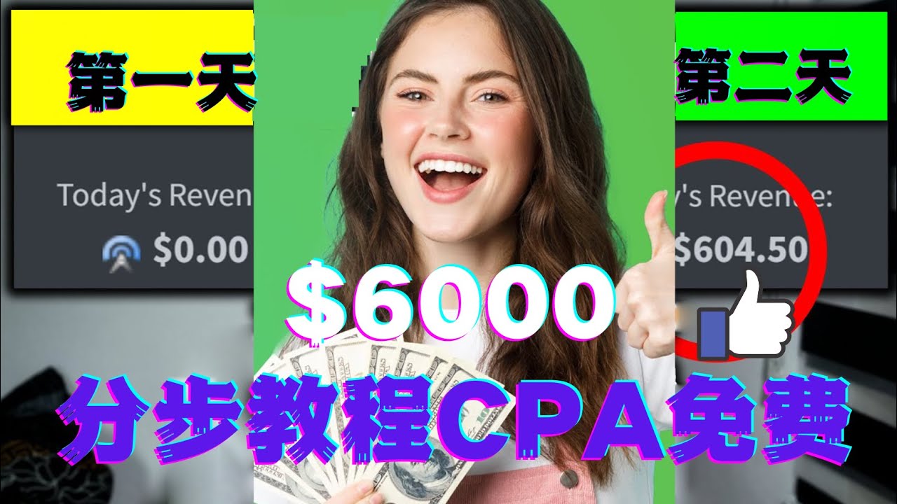 （4305期）短时间赚6000美元分步教程CPA营销免费流量方法赚钱项目!-<a href=