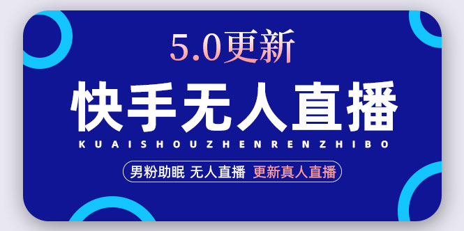 （4825期）快手无人直播5.0，暴力1小时收益2000+丨更新真人直播玩法（视频教程+文档）-<a href=