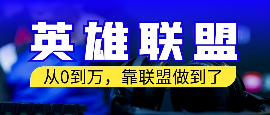 （6654期）从零到月入万！靠英雄联盟账号我做到了！你来直接抄就行了-<a href=