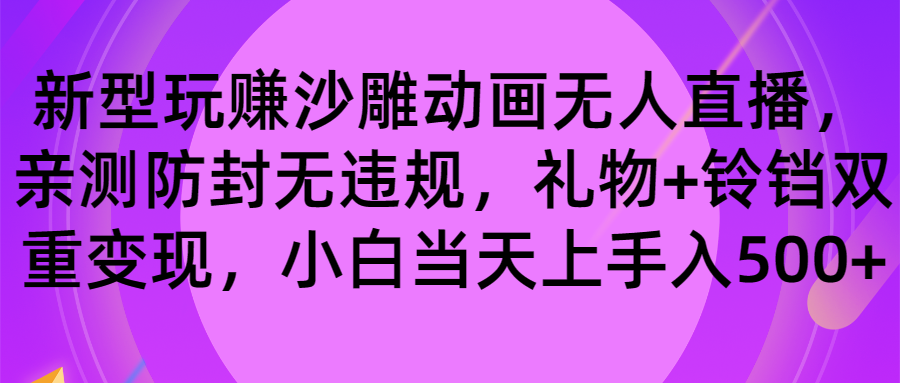 （8546期）玩赚沙雕动画无人直播，防封无违规，礼物+铃铛双重变现 小白也可日入500-<a href=