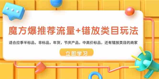 魔方爆推荐流量+错放类目玩法：适合应季半标品，非标品，年货，节庆，中高价标品等-<a href=