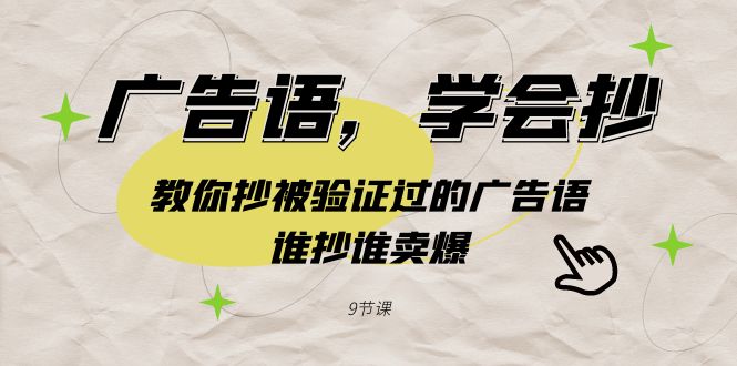 广告语，学会抄！教你抄被验证过的广告语，谁抄谁卖爆（9节课）-<a href=
