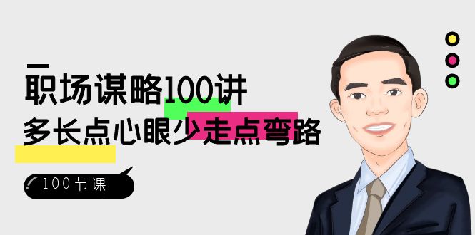 职场谋略100讲：多长点心眼少走点弯路（100节视频课）-<a href=