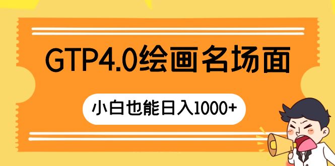 （8340期）GTP4.0绘画名场面 只需简单操作 小白也能日入1000+-<a href=