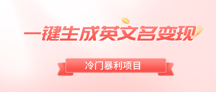（8629期）一键生成英文名变现，冷门暴利无门槛，轻松日赚500+-<a href=