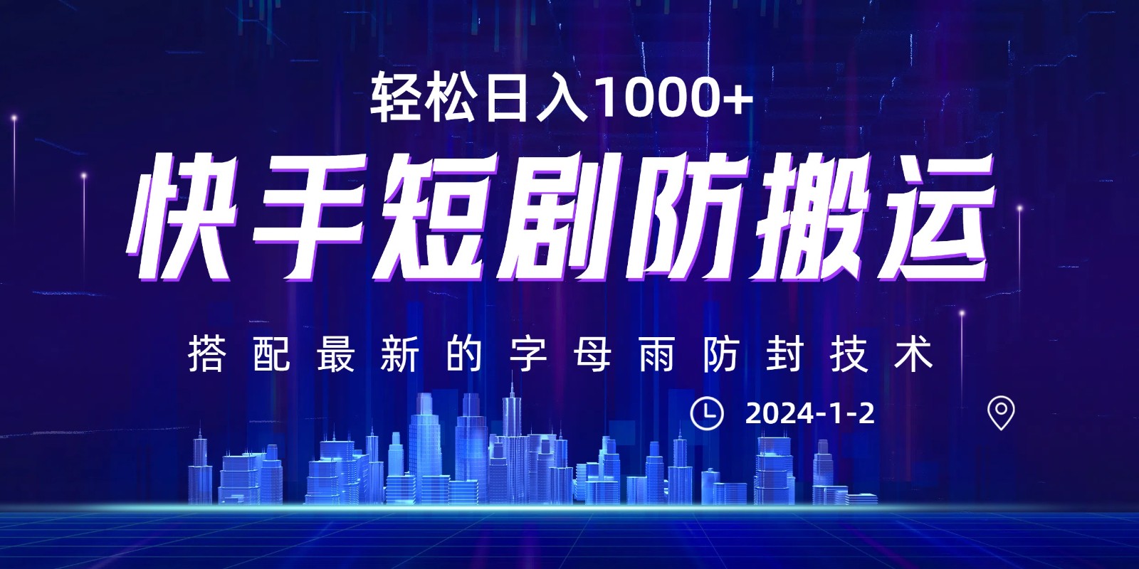 最新快手短剧防搬运剪辑教程，亲测0违规，搭配最新的字母雨防封技术！轻松日入1000+-<a href=
