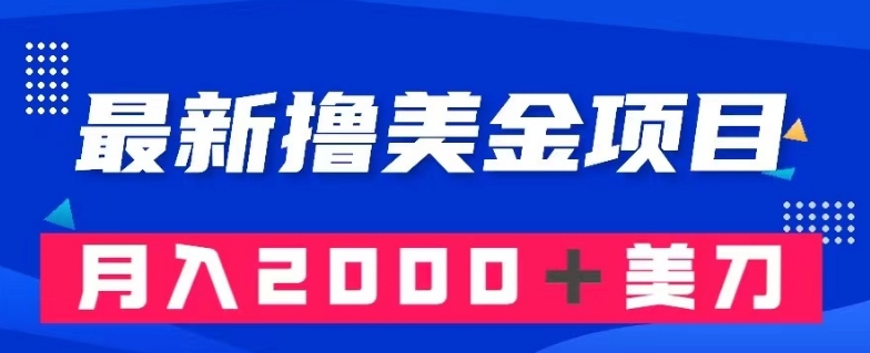 最新撸美金项目：搬运国内小说爽文，只需复制粘贴，月入2000＋美金【揭秘】-<a href=