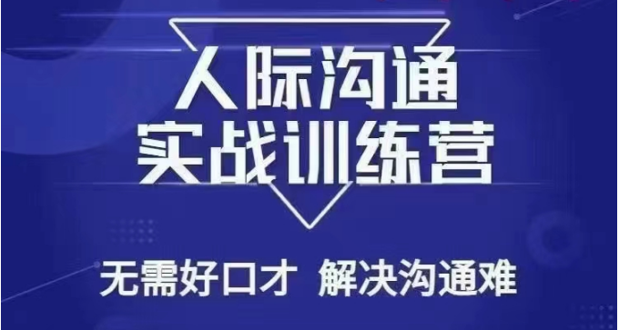 没废话人际沟通课，人际沟通实战训练营，无需好口才解决沟通难问题（26节课）-<a href=