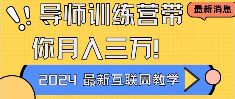 （8653期）导师训练营互联网最牛逼的项目没有之一，新手小白必学，月入2万+轻轻松…-<a href=