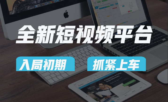 vivo全新短视频平台，新手小白入局初期红利的关键，想吃初期红利的速度！-<a href=