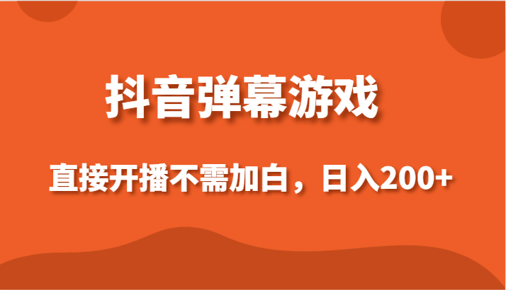 抖音弹幕游戏，直接开播不需要加白操作，小白日入200+-<a href=
