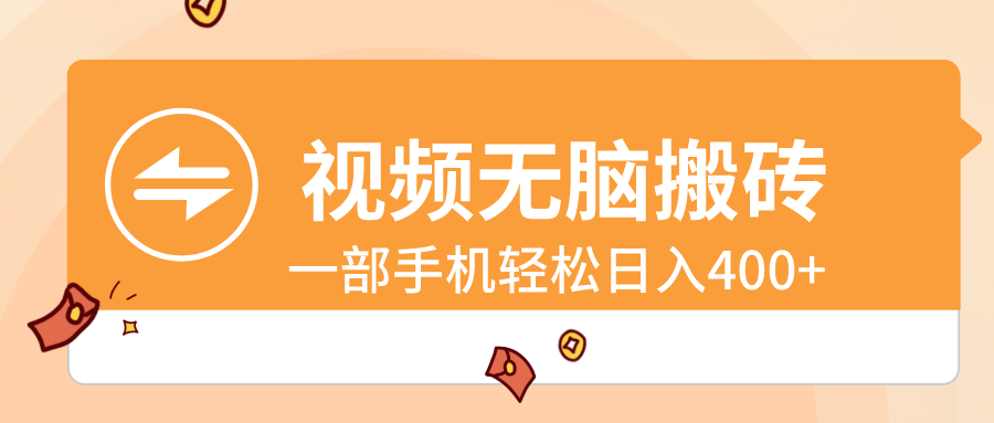（8703期）视频无脑搬砖，一部手机轻松日入400+-<a href=