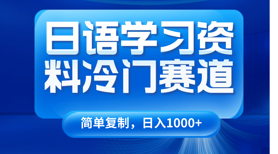 日语学习资料冷门赛道，日入1000+（视频教程+资料）-<a href=