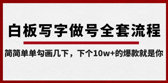 白板写字做号全套流程，简简单单勾画几下，下个10w+的爆款就是你（课程+直播回放）-<a href=