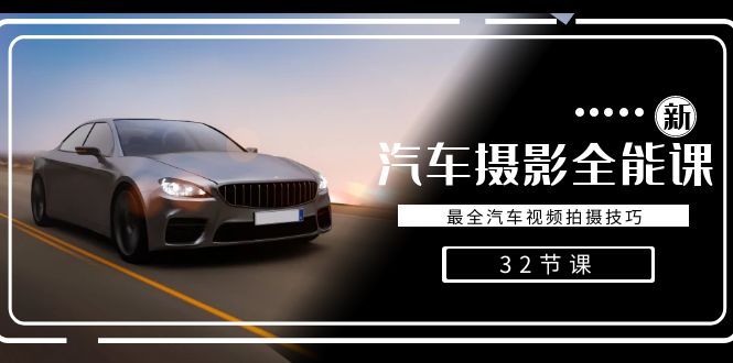 轻松汽车摄影-全能课，最全汽车视频拍摄技巧（32节课）-<a href=