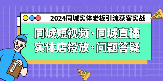 2024同城实体老板引流获客实操同城短视频·同城直播·实体店投放·问题答疑-<a href=