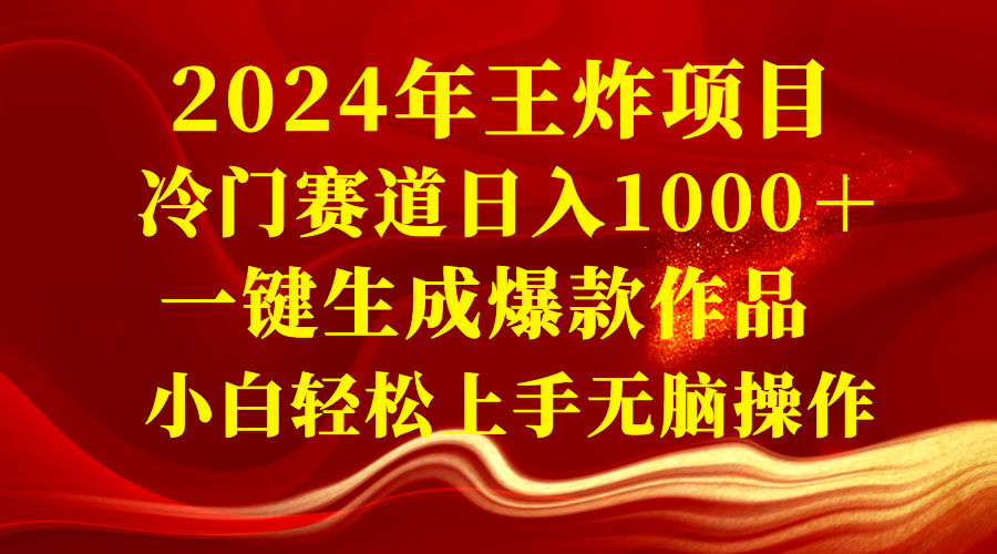 （8442期）2024年王炸项目 冷门赛道日入1000＋一键生成爆款作品 小白轻松上手无脑操作-<a href=