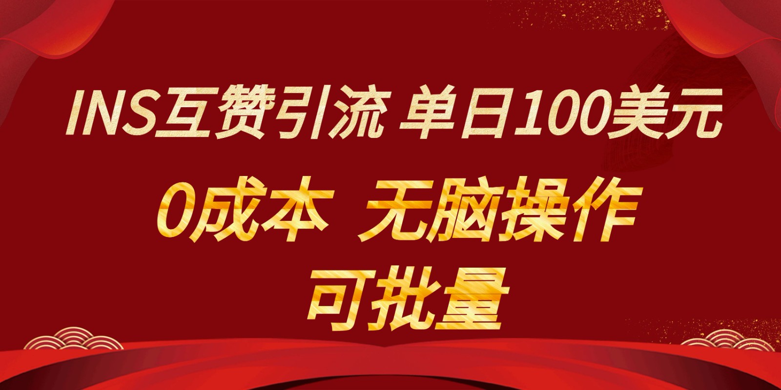 INS互赞赚美元，0成本，可批量，无脑点赞即可，单日100美元-<a href=