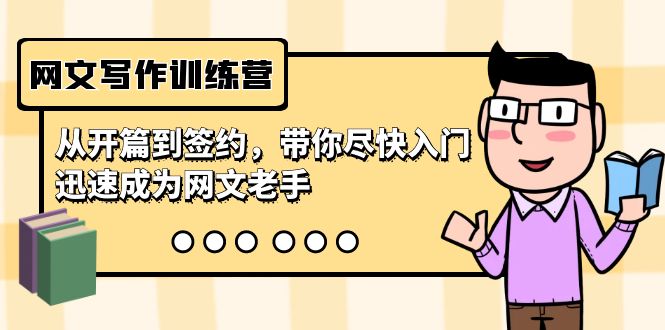 网文写作训练营，从开篇到签约，带你尽快入门，迅速成为网文老手（22节课）-<a href=