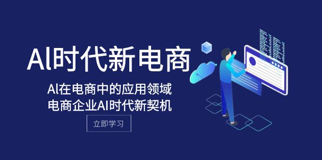Al-时代新电商，Al在电商中的应用领域，电商企业AI时代新契机-<a href=