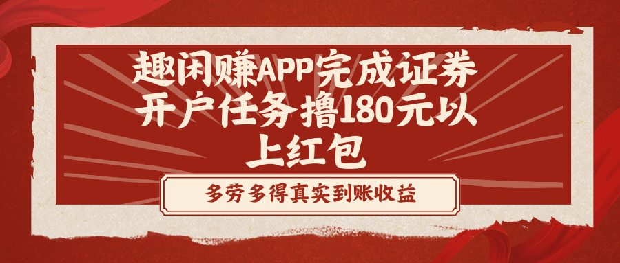 （8730期）趣闲赚APP完成证券开户任务撸180元以上红包-<a href=