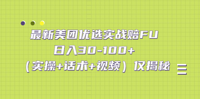 （5131期）最新美团优选实战赔FU：日入30-100+（实操+话术+视频）仅揭秘-<a href=