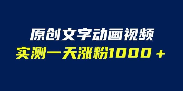 文字动画原创视频，软件全自动生成，实测一天涨粉1000＋（附软件教学）【揭秘】-<a href=
