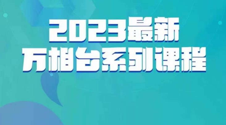 云创一方·2023最新万相台系列课，带你玩赚万相台-<a href=
