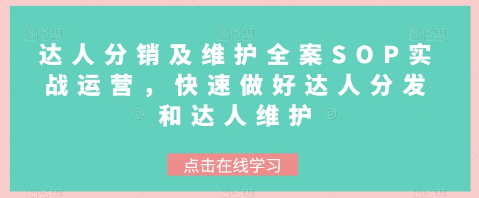 达人分销及维护全案SOP实战运营，快速做好达人分发和达人维护-<a href=