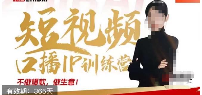 大实话IP圈周百见短视频口播IP训练营，讲透短视频创业核心方法-<a href=
