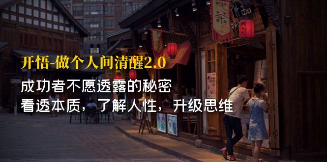 （7184期）开·悟-做个人间·清醒2.0 成功者不透露的秘密 看透本质 了解人性 升级思维-<a href=