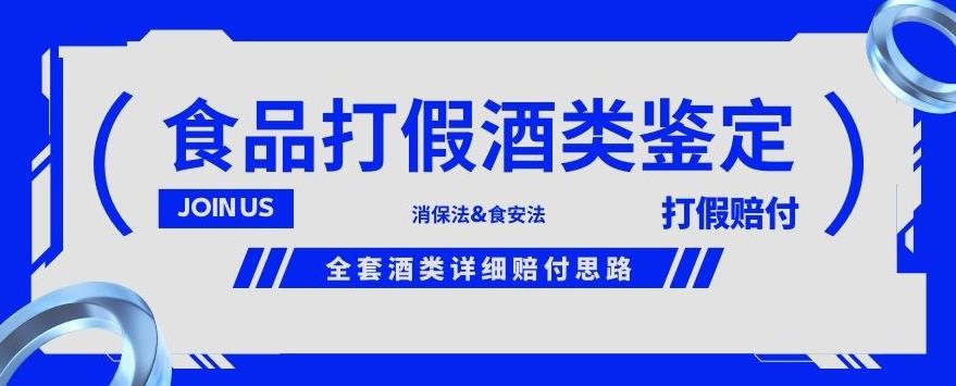 酒类食品鉴定方法合集-打假赔付项目，全套酒类详细赔付思路【仅揭秘】-<a href=
