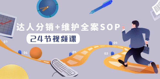 （8170期）达人分销+维护全案SOP实操运营，快速做好达人分发和达人维护（24节课）-<a href=