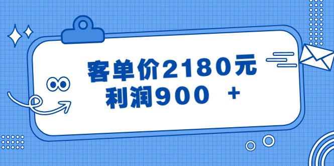 某公众号付费文章《客单价2180元，利润900 +》-<a href=