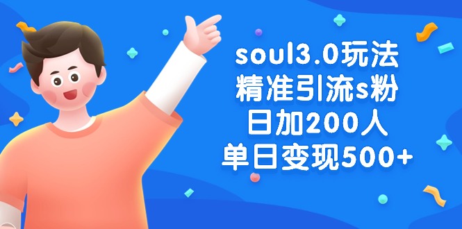（8885期）soul3.0玩法精准引流s粉，日加200人单日变现500+-<a href=