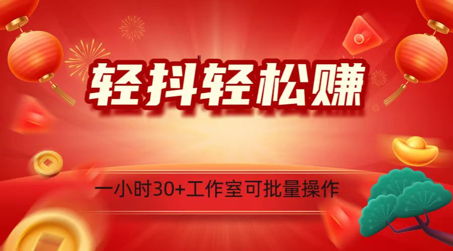 轻抖涨粉关注做任务，一小时30+，可批量操作，小白轻松上手！-<a href=
