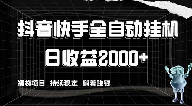 （8460期）抖音快手全自动挂机，解放双手躺着赚钱，日收益2000+，福袋项目持续稳定…-<a href=