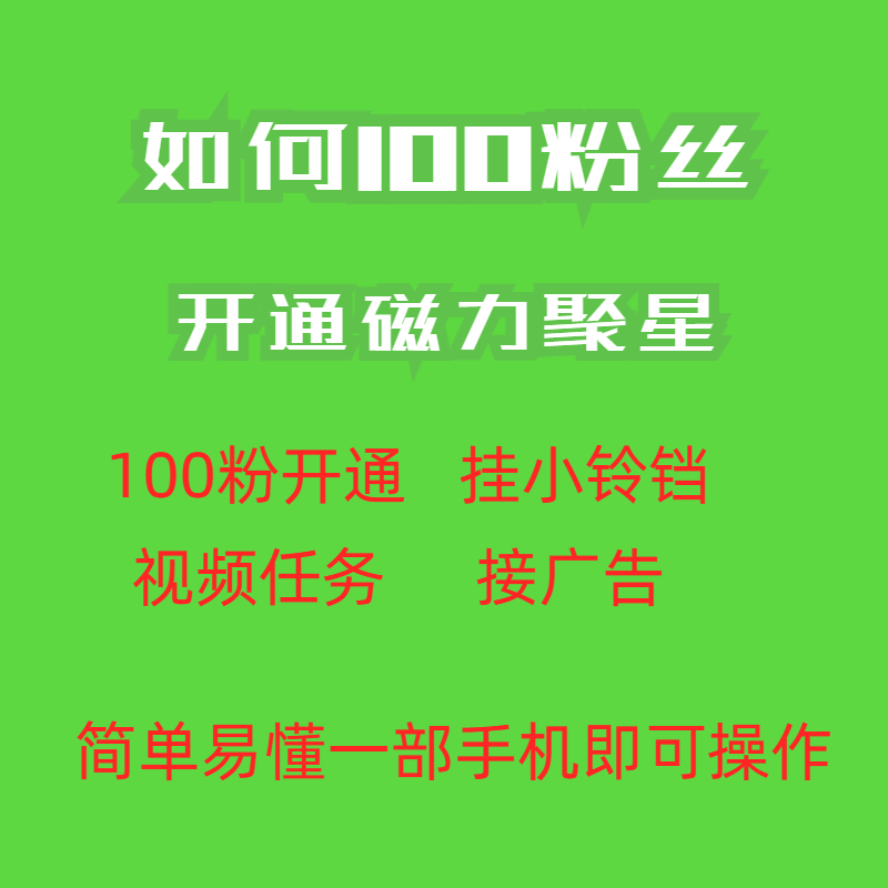 （6823期）最新外面收费398的快手100粉开通磁力聚星方法操作简单秒开-<a href=