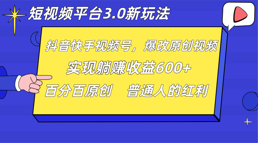 短视频平台3.0新玩法，新思路，全网独家，百分百原创，每日躺赚1000++无脑搬运就可以-<a href=