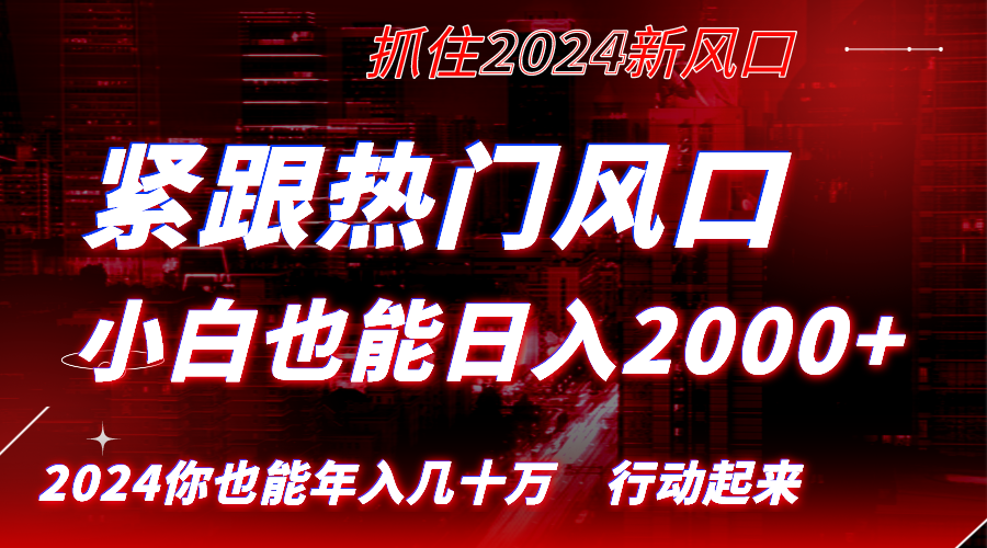 （8655期）紧跟热门风口创作，小白也能日入2000+，长久赛道，抓住红利，实现逆风翻…-<a href=