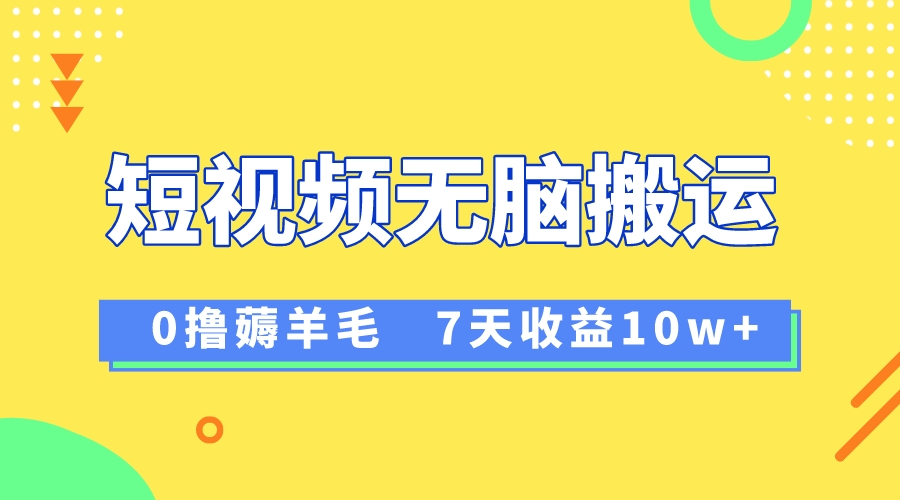 （8363期）12月最新无脑搬运薅羊毛，7天轻松收益1W，vivo短视频创作收益来袭-<a href=