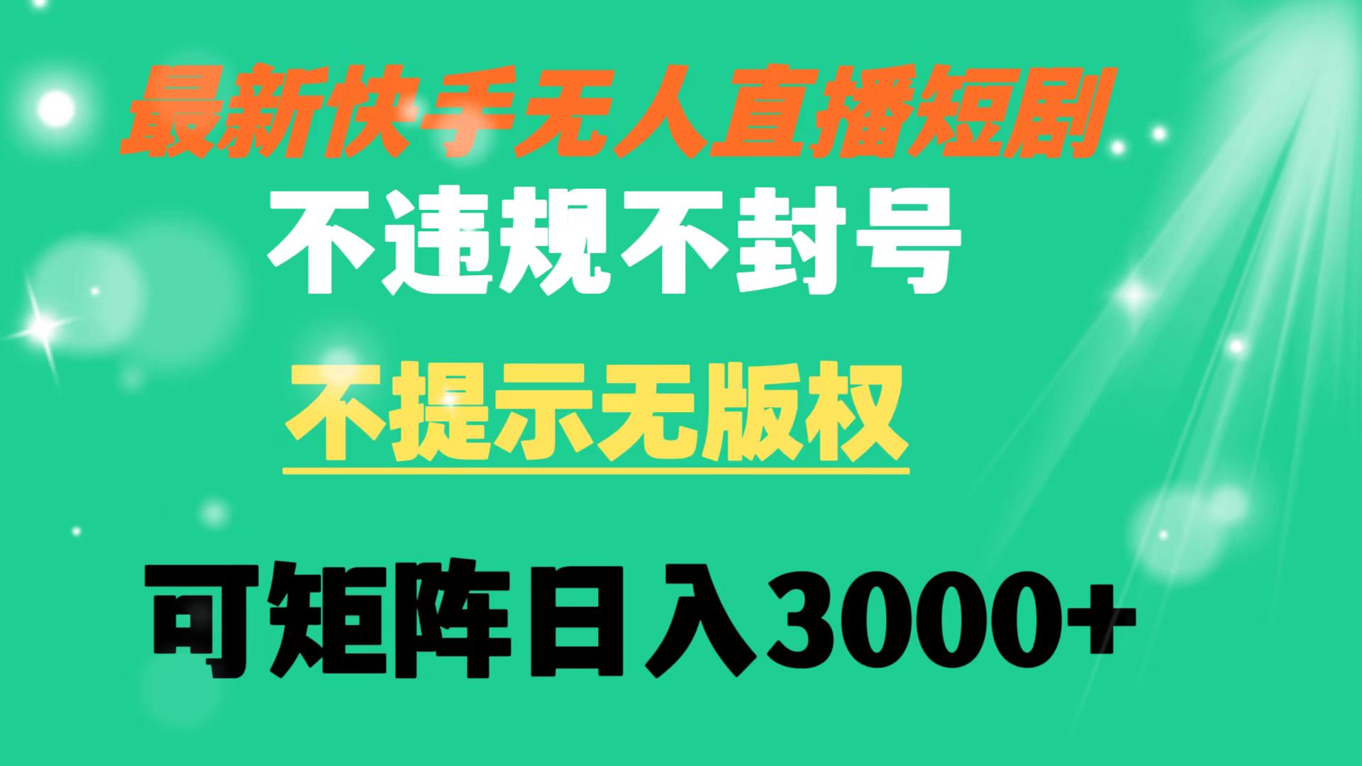 （8674期）快手无人直播短剧 不违规 不提示 无版权 可矩阵操作轻松日入3000+-<a href=